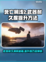 死亡搁浅2武器耐久消耗秘籍🔥提升方法大公开！🎮