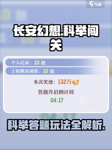 长安幻想手游科举闯关怎么玩介绍截图1