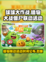 球球大作战联动植物大战僵尸活动介绍介绍