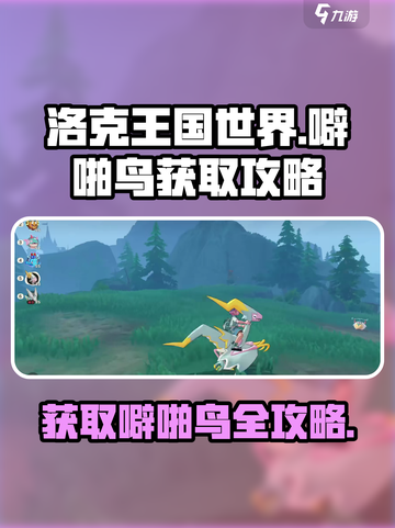 洛克王国世界噼啪鸟怎么获取介绍截图1