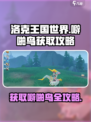 洛克王国世界噼啪鸟怎么获取介绍