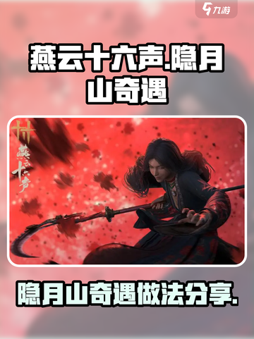 燕云十六声隐月山奇遇怎么做介绍截图1
