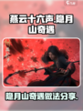 燕云十六声隐月山奇遇怎么做介绍