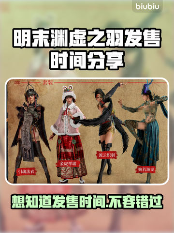 明末渊虚之羽发售时间⚡游戏粉丝必看！🎉截图1