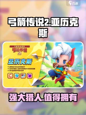 弓箭传说2亚历克斯怎么样介绍截图1