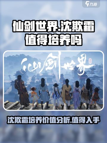 仙剑世界🔥沈欺霜值得培养吗？强力角色解析！截图1