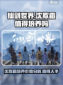 仙剑世界🔥沈欺霜值得培养吗？强力角色解析！
