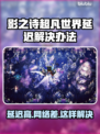 影之诗超凡世界延迟？一键解决⚡玩游戏畅通无阻！