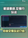 星球重启可以自由交易吗介绍