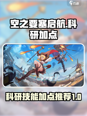 空之要塞启航💥科研技能加点推荐🔥截图1