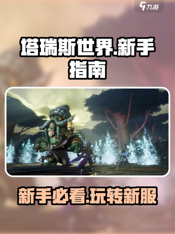塔瑞斯世界🔥新手必看！玩法攻略全揭秘🎮截图1