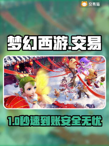 梦幻西游交易神器💥安全到账✨截图1