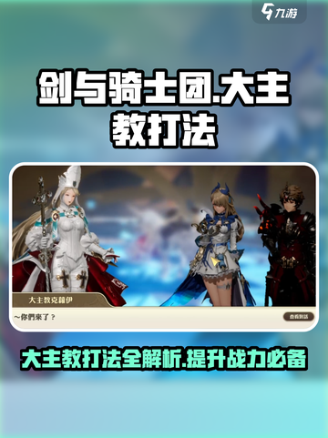 剑与骑士团大主教怎么打介绍截图1