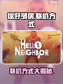 你好邻居可以联机吗介绍