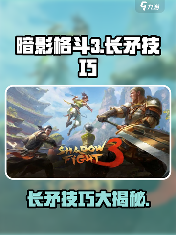 暗影格斗3长矛怎么样介绍截图1