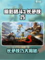 暗影格斗3长矛怎么样介绍