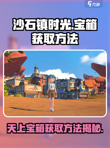 沙石镇时光🔥天上宝箱获取方法大揭秘！截图1