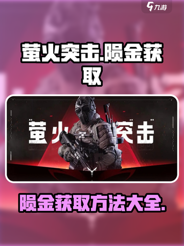 萤火突击卡陨金方法介绍介绍截图1