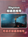 Abyssus加速器推荐🔥低延迟神器🎮