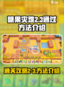 糖果灾难2-3怎么过介绍
