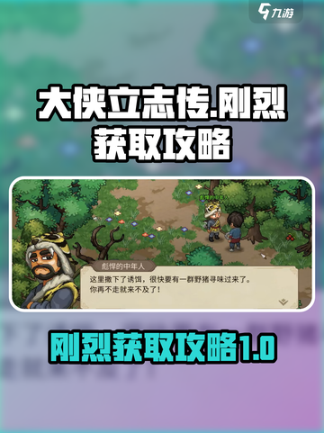 大侠立志传刚烈获取攻略介绍截图1