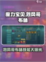 魔力宝贝：烈风哥布林技能大曝光！🔥