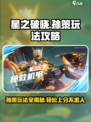 星之破晓：孙策打法🔥超详细攻略来啦！