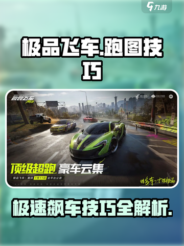 极品飞车集结🔥跑图技巧分享，助你驰骋赛道！💥截图1
