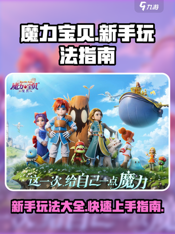 魔力宝贝复兴🔥新手必看玩法大全💡截图1