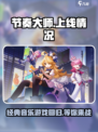 节奏大师上线了吗？💥游戏党必看！🔥