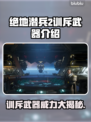 绝地潜兵2训斥武器大曝光，玩家直呼过瘾！🔥💥