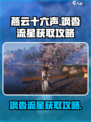 燕云十六声🔥：飒沓流星获取攻略来了！