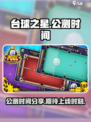 台球之星公测时间分享介绍