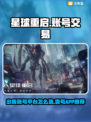 星球重启游戏代练账号交易平台🔥哪里找？