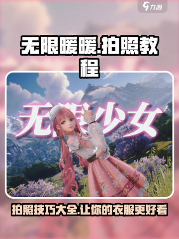 无限暖暖怎么拍照介绍截图1