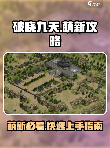 破晓九天攻略分享介绍截图1