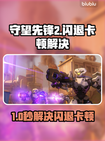 🔥《守望先锋2》闪退卡顿？速用这个优化神器！🎮截图1