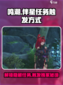 鸣潮伴星任务怎么触发介绍