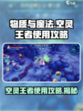 物质与魔法空灵王者🔥使用攻略，快速上手秘籍！