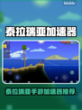 🎮泰拉瑞亚手游加速器大公开！