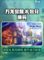 万龙觉醒礼包兑换码有哪些介绍