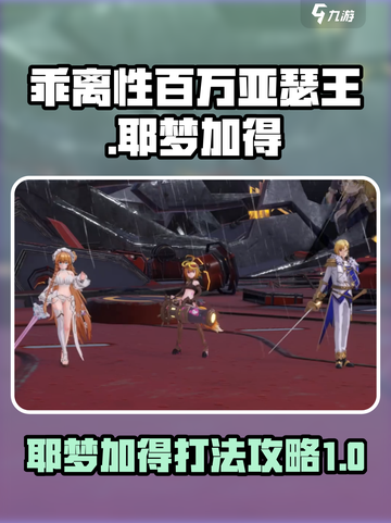 乖离性百万亚瑟王🔥耶梦加得打法攻略🌟截图1