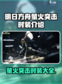 萤火突击时装有哪些介绍