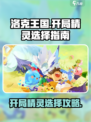洛克王国世界开局选哪个精灵介绍