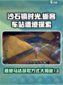 《沙石镇时光》蜥客车站遗迹马达获取方式🔥超详细攻略来啦！