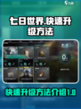 七日世界🔥快速升级秘籍，玩家必看！🎮