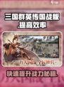 三国群英传国战版效率爆棚🔥技巧大全来了！