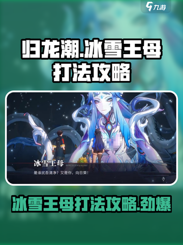 归龙潮冰雪王母怎么打介绍截图1