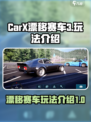 CarX漂移赛车3好玩吗介绍