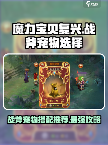 魔力宝贝复兴版🔥战斧带宠最强推荐！宠物选择全攻略✨截图1